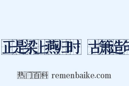 正是梁上燕归时·古箫造句是什么意思的图片